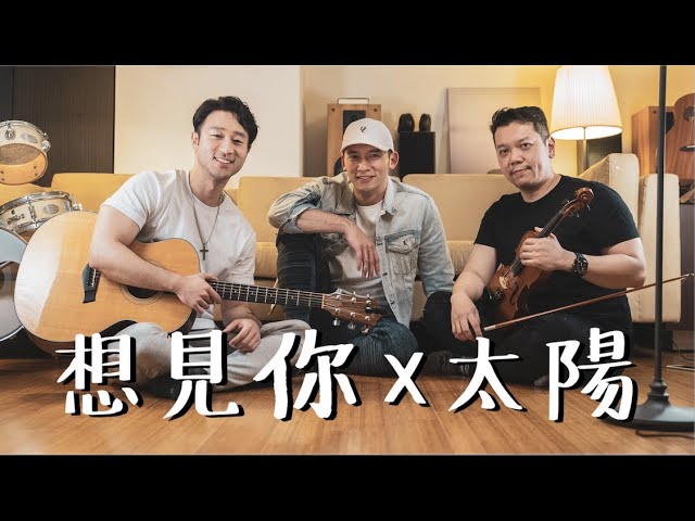 《想見你 + 太陽》-【sam lin】cover (ft. 溫昇豪 & hank